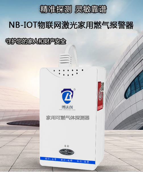 激光家用燃氣報警器/激光家用可燃氣體探測器/物聯網型激光探測燃氣泄漏報警器
